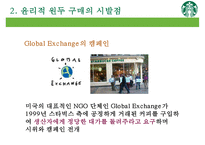 스타벅스와 윤리적 원두 구매[Purchase of Starbucks ethical bean]-8