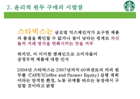 스타벅스와 윤리적 원두 구매[Purchase of Starbucks ethical bean]-9