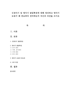 신생아기 및 영아기 발달특징에 대해 정리하고 영아기 보육이 왜 중요하다 생각하는지 자신의 의견을 쓰시오-1