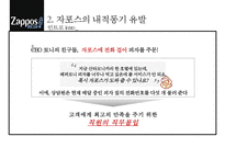 자포스 Zapposcom 직원들의 동기부여직원만족 비결-14