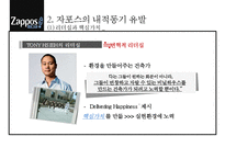 자포스 Zapposcom 직원들의 동기부여직원만족 비결-15