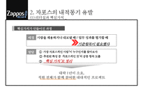 자포스 Zapposcom 직원들의 동기부여직원만족 비결-16