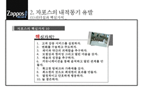 자포스 Zapposcom 직원들의 동기부여직원만족 비결-17
