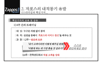 자포스 Zapposcom 직원들의 동기부여직원만족 비결-18