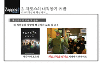 자포스 Zapposcom 직원들의 동기부여직원만족 비결-19