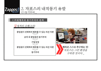 자포스 Zapposcom 직원들의 동기부여직원만족 비결-20