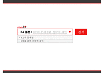 KT, 위기 극복과 정상화를 위한 ‘新 윤리경영’-19