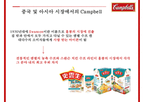 글로벌 경영전략 Campbell Soup Global Manageme-9