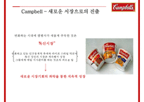 글로벌 경영전략 Campbell Soup Global Manageme-11