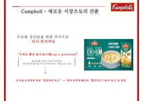 글로벌 경영전략 Campbell Soup Global Manageme-12