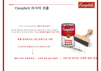글로벌 경영전략 Campbell Soup Global Manageme-18