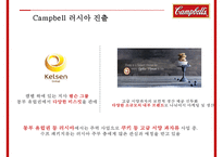 글로벌 경영전략 Campbell Soup Global Manageme-20