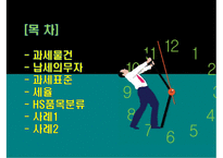 관세의 과세요건-2