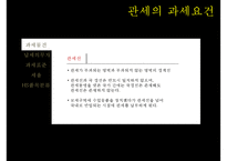 관세의 과세요건-3
