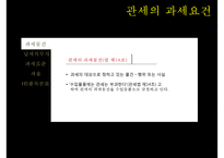관세의 과세요건-4
