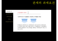 관세의 과세요건-6
