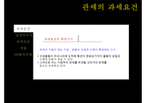 관세의 과세요건-7