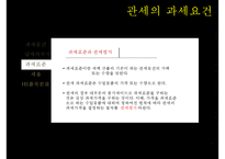 관세의 과세요건-10
