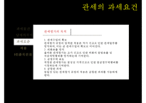 관세의 과세요건-11