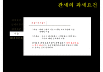 관세의 과세요건-14