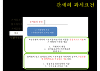관세의 과세요건-15