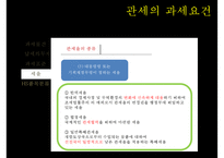 관세의 과세요건-16