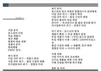 포스코 위기 분석과 미래 전략[경영진 비리비관련사업 다각화방만경영]-2