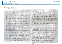포스코 위기 분석과 미래 전략[경영진 비리비관련사업 다각화방만경영]-6