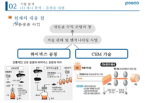 포스코 위기 분석과 미래 전략[경영진 비리비관련사업 다각화방만경영]-10