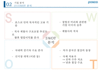 포스코 위기 분석과 미래 전략[경영진 비리비관련사업 다각화방만경영]-13