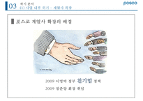 포스코 위기 분석과 미래 전략[경영진 비리비관련사업 다각화방만경영]-16