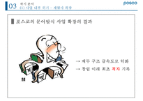 포스코 위기 분석과 미래 전략[경영진 비리비관련사업 다각화방만경영]-18