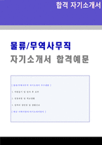 (무역회사 사무직 자기소개서 + 이력서양식) 물류운송회사/무역사무직 자기소개서 [물류유통 자기소개서/현대글로비스 고려해운 대한통운 자기소개서]-1