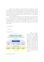 포스코 포스코 위기 분석과 미래 전략[경영진 비리비관련사업 다각화철강산업환경변화]-2