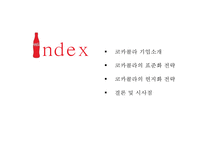 코카콜라의 글로벌 경영전략 분석[Global Business Strategy of Coca-cola]-2