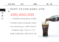 코카콜라의 글로벌 경영전략 분석[Global Business Strategy of Coca-cola]-4