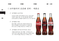 코카콜라의 글로벌 경영전략 분석[Global Business Strategy of Coca-cola]-7