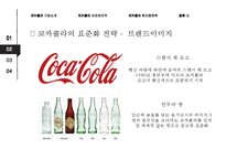 코카콜라의 글로벌 경영전략 분석[Global Business Strategy of Coca-cola]-8
