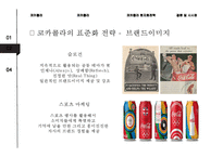 코카콜라의 글로벌 경영전략 분석[Global Business Strategy of Coca-cola]-9