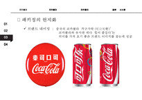 코카콜라의 글로벌 경영전략 분석[Global Business Strategy of Coca-cola]-18