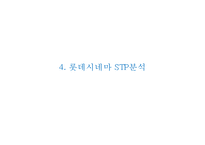 롯데시네마 기업현황과 롯데시네마 마케팅 4P,STP,SWOT분석및 미래전략수립 PPT-11
