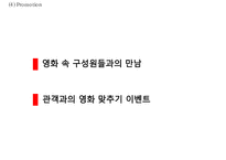 롯데시네마 기업현황과 롯데시네마 마케팅 4P,STP,SWOT분석및 미래전략수립 PPT-19