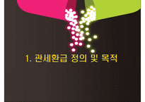 관세환급 레포트-3