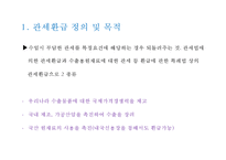 관세환급 레포트-4