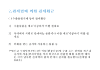 관세환급 레포트-6