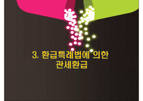 관세환급 레포트-9