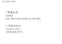 [티웨이항공 마케팅사례 PPT] 티웨이항공 기업분석과 마케팅 SWOT,STP,4P전략분석및 티웨이항공 미래전략수립-5