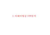 [티웨이항공 마케팅사례 PPT] 티웨이항공 기업분석과 마케팅 SWOT,STP,4P전략분석및 티웨이항공 미래전략수립-9