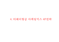 [티웨이항공 마케팅사례 PPT] 티웨이항공 기업분석과 마케팅 SWOT,STP,4P전략분석및 티웨이항공 미래전략수립-13