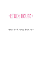 에뛰드하우스 브랜드분석과 에뛰드하우스 마케팅 SWOT,STP,4P전략분석및 에뛰드하우스 미래전략제안-1